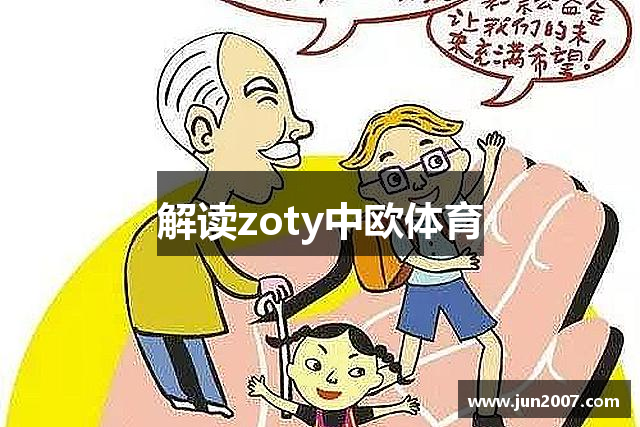 解读zoty中欧体育